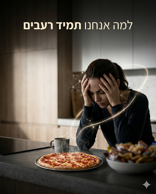 מחקרים קובעים: הסיבה האמיתית שאתם תמיד רעבים (וזה לא קשור לגודל הקיבה)